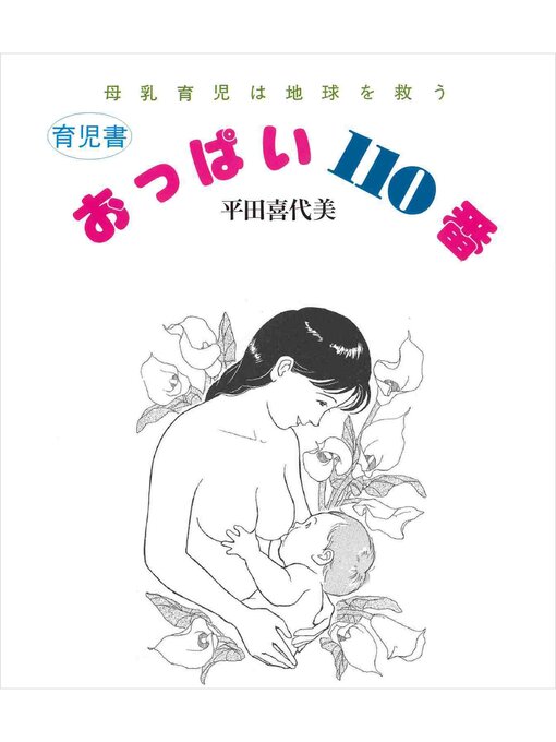 平田喜代美作のおっぱい１１０番―母乳育児は地球を救うの作品詳細 - 貸出可能